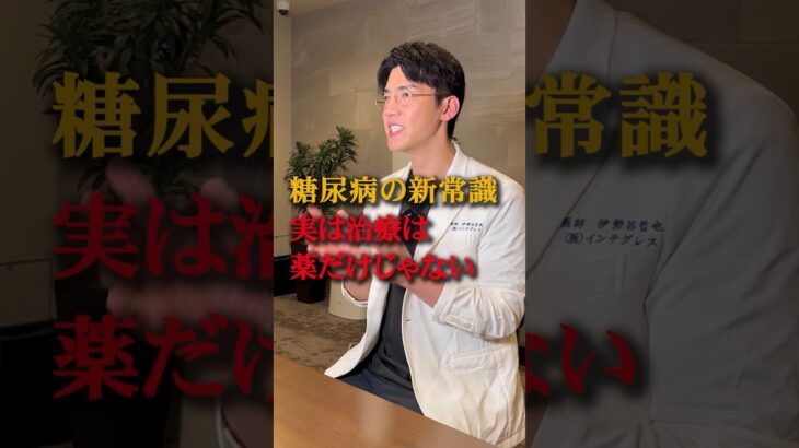 【糖尿病の新常識！】薬だけが治療ではありません！
