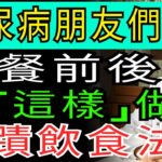 防止血糖震盪的糖尿病飲食！醫師們推薦的糖尿病患者飲食法完整總結 | 長壽秘訣 | 老年生活