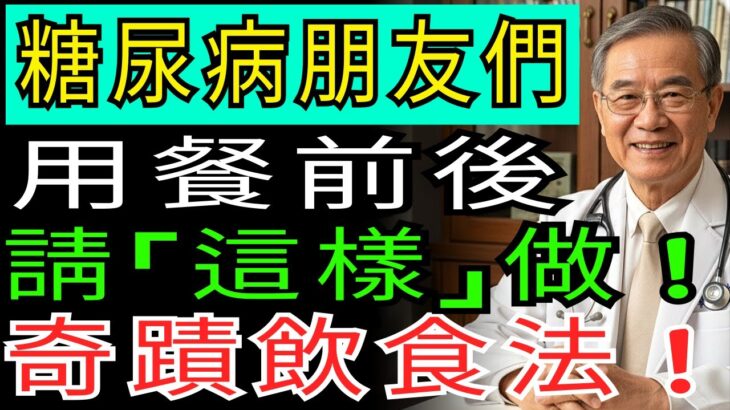 防止血糖震盪的糖尿病飲食！醫師們推薦的糖尿病患者飲食法完整總結 | 長壽秘訣 | 老年生活