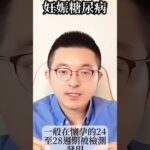 妊娠糖尿病｜解析 🤔