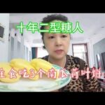 二型糖尿病人的晚餐，吃南瓜荷叶饼，一碗酸菜炖冻豆腐粉条五花肉,健康养生,疾病治疗