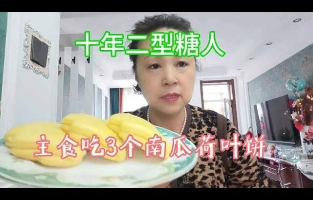 二型糖尿病人的晚餐，吃南瓜荷叶饼，一碗酸菜炖冻豆腐粉条五花肉,健康养生,疾病治疗