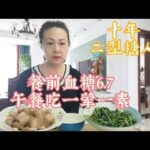 糖尿病人也太难了，吃的一点不对，血糖就爆表,健康养生,疾病治疗