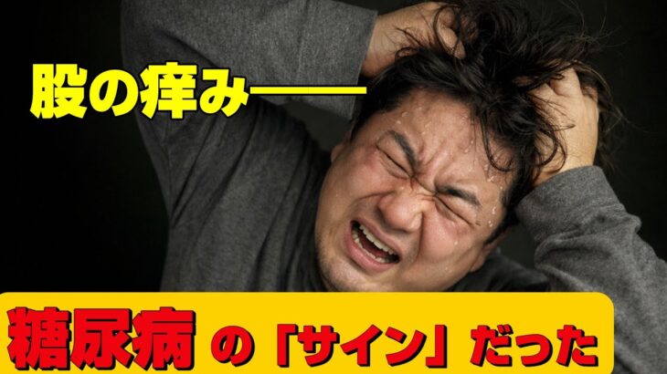 股の痒み――糖尿病の“サイン”だった（糖尿病とカンジダ症）