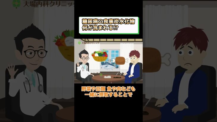 糖尿病食事療法炭水化物減らせばいい!?糖質制限 医師が解説 相模原内科②