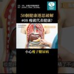 瘦就是健康嗎？小心「瘦子糖尿病」！#健康 #熱門 #糖尿病