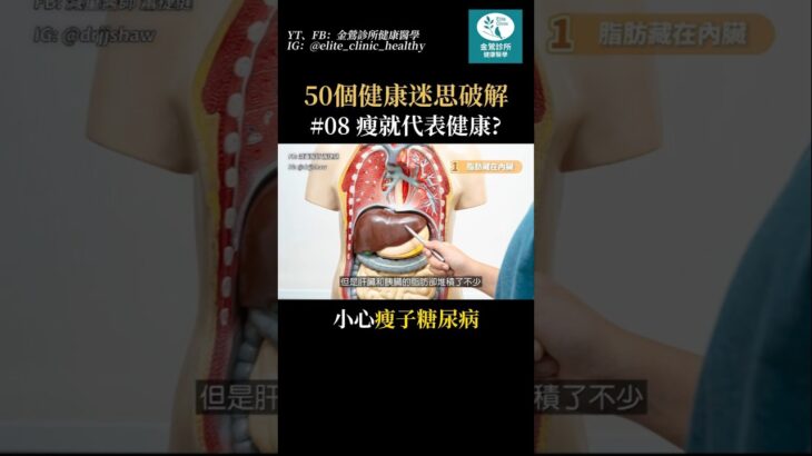 瘦就是健康嗎？小心「瘦子糖尿病」！#健康 #熱門 #糖尿病