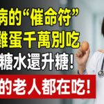 糖尿病的「催命符」！這種雞蛋千萬別吃，比喝糖水還升糖！很多老人每天早上都在吃，難怪血糖降不下！#糖尿病飲食 #升糖食物 #雞蛋吃法