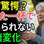 その習慣は危険…糖尿病の人は朝の空腹時にこのお茶を絶対外すな