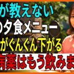 糖尿病を防ぐ黄金の夕食習慣！夜にこれを食べるだけで血糖値が自然に下がる