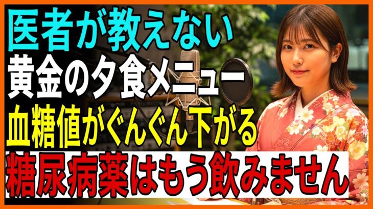 糖尿病を防ぐ黄金の夕食習慣！夜にこれを食べるだけで血糖値が自然に下がる