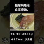 糖尿病患者の食事療法、主食、煮付（赤魚８０ｇ）