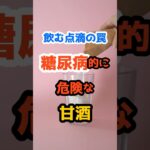 飲む点滴の罠！糖尿病的に危険な甘酒