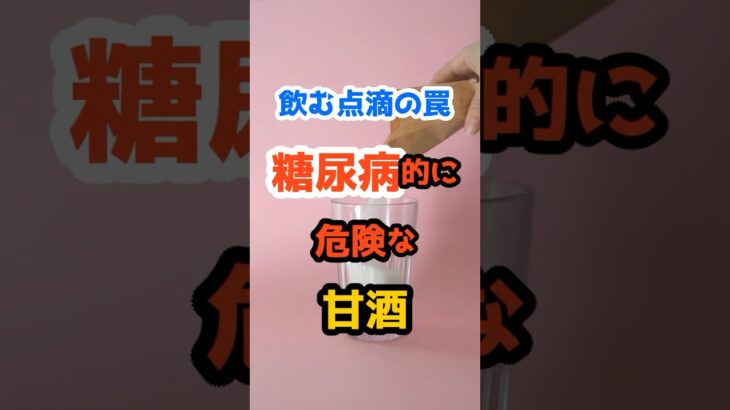 飲む点滴の罠！糖尿病的に危険な甘酒