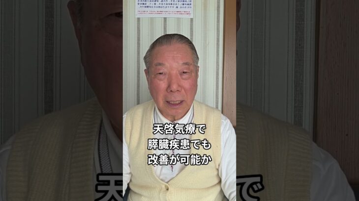 膵臓疾患,糖尿病でも天啓気療院の天啓気療なら改善が可能か