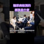 糖尿病檢測的標準為何