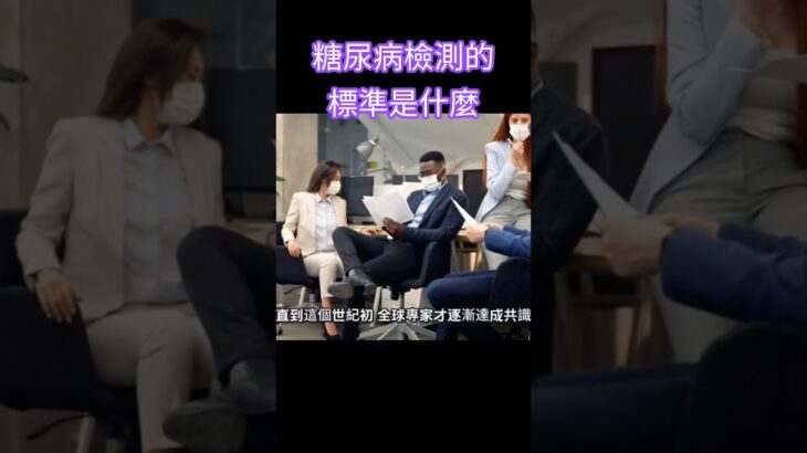 糖尿病檢測的標準為何