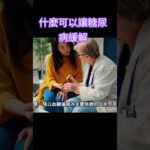 什麼可以讓糖尿病緩解