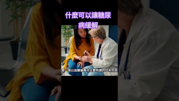 什麼可以讓糖尿病緩解