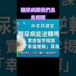 糖尿病跟我們息息相關
