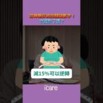 不是奇蹟！糖尿病可逆轉