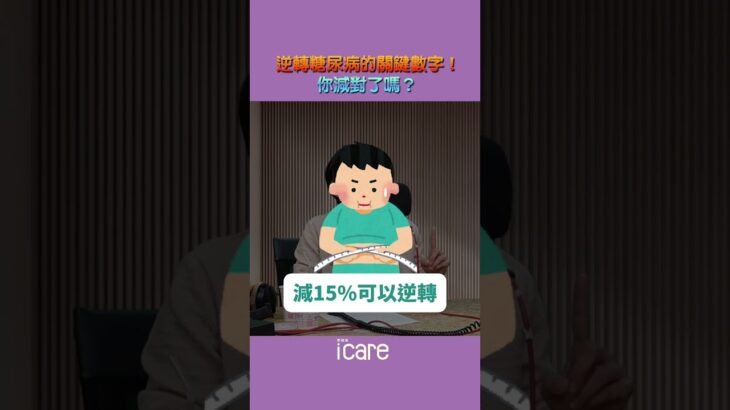 不是奇蹟！糖尿病可逆轉