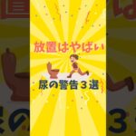 #尿トラブル#医師が解説 #血尿 #糖尿病 #膀胱 #知らないと損