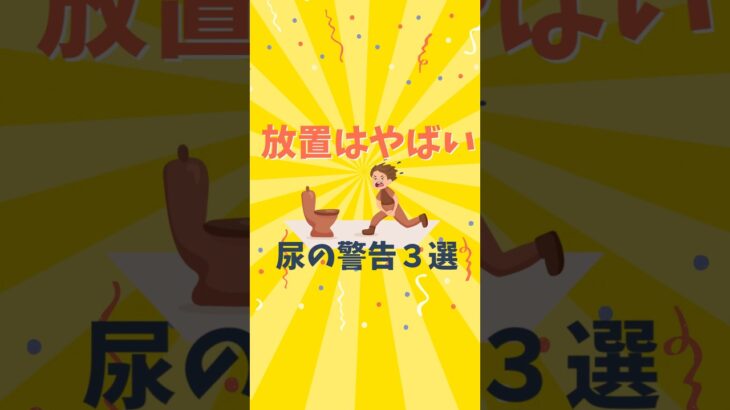 #尿トラブル#医師が解説 #血尿 #糖尿病 #膀胱 #知らないと損