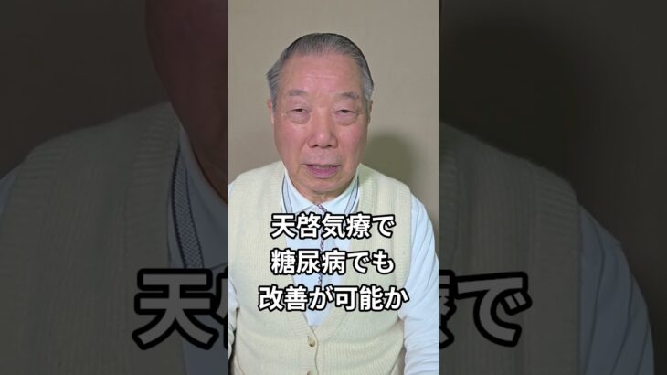 糖尿病でも天啓気療院の天啓気療なら改善が可能か