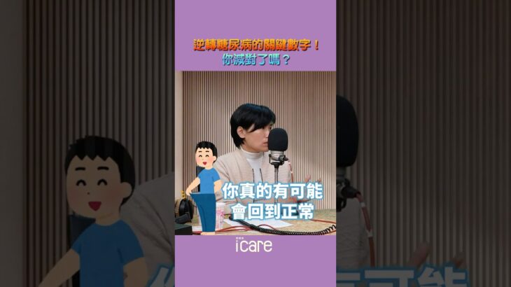 還是有可能逆轉糖尿病😲