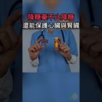 糖尿病藥物的真正價值：不只是降糖，而是降低心血管風險