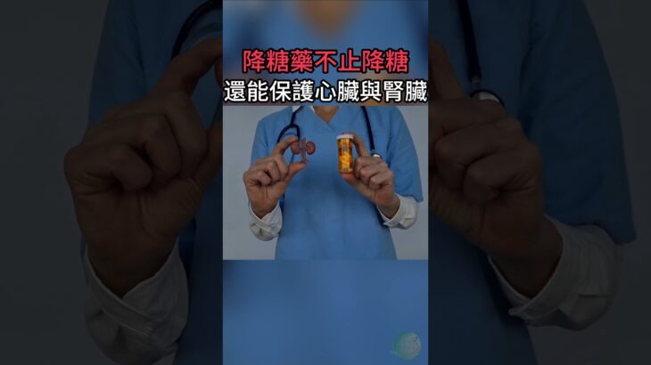 糖尿病藥物的真正價值：不只是降糖，而是降低心血管風險