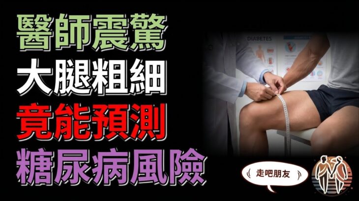 醫師震驚：大腿粗細竟能預測糖尿病風險