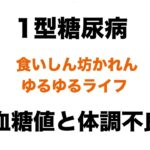 【１型糖尿病】血糖値と体調不良
