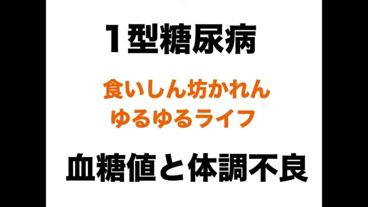 【１型糖尿病】血糖値と体調不良