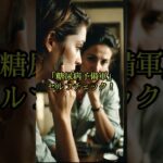 「糖尿病予備軍」セルフチェック！糖尿病は、自覚症状がほぼない病気です。気づいたときには血管や神経にダメージを与えています。でも逆に言えば、早く気づくほど防げる病気でもあります。