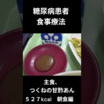 糖尿病患者の食事療法　主食、つくねの甘酢あん