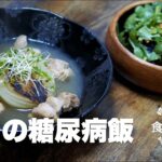 本日の糖尿病めし！困った時の献立にお役立てください