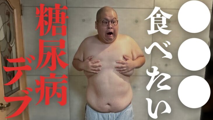 糖尿病デブが血糖値が下がって寛解したら食べたいご褒美飯ははこれ！