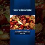 “多吃辣”能预防和治疗糖尿病？#健康 #中國醫  #百科密码  #科普