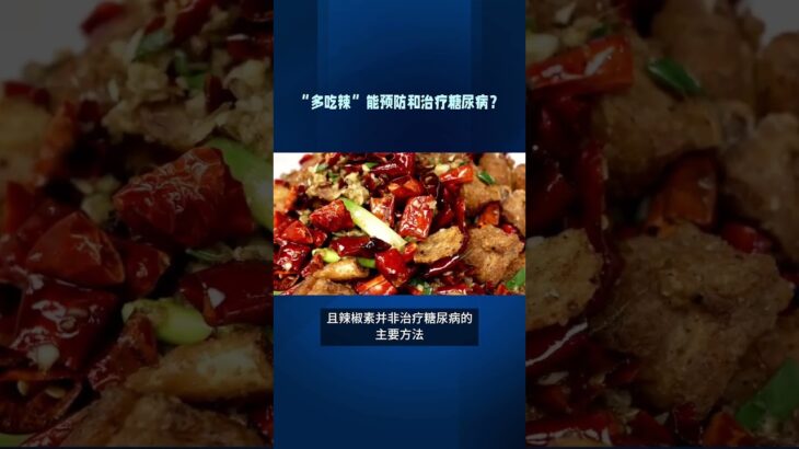 “多吃辣”能预防和治疗糖尿病？#健康 #中國醫  #百科密码  #科普