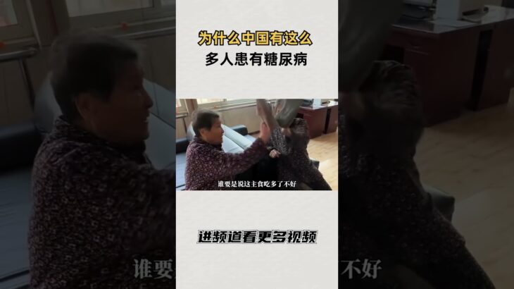 为什么中国有这么多人患有糖尿病！