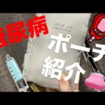 【糖尿病】普段持ち歩いてるポーチ紹介！！！！！  💉