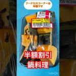 半額割引狙いの材料のお鍋です。糖尿病にいいです。皆様は鍋料理はお好きですか？ #半額 #節約生活  #鍋料理 #健康