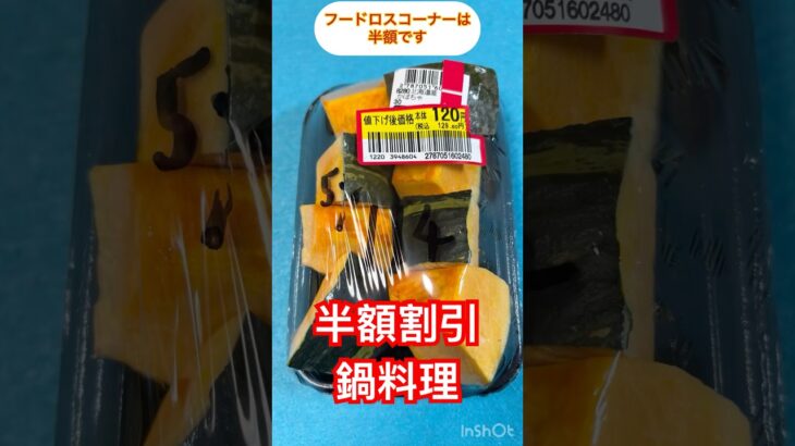 半額割引狙いの材料のお鍋です。糖尿病にいいです。皆様は鍋料理はお好きですか？ #半額 #節約生活  #鍋料理 #健康