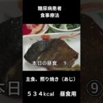 糖尿病患者の食事療　主食、照り焼き（あじ）