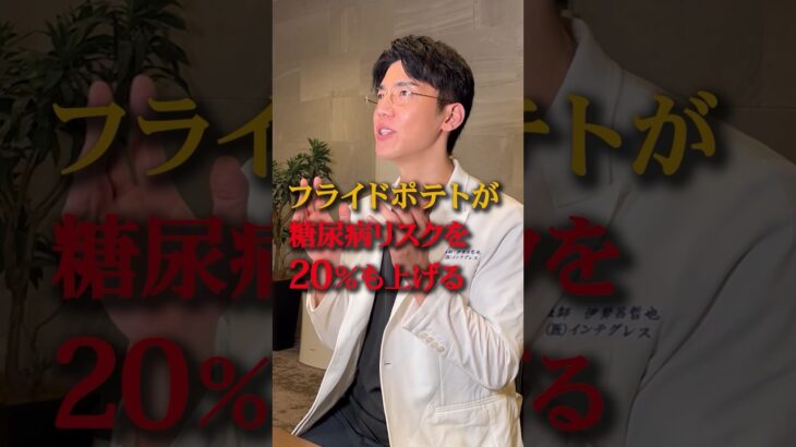 【医者が絶対食べない】フライドポテトが糖尿病に最悪な理由