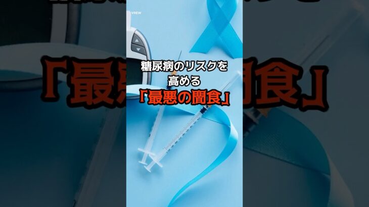 糖尿病のリスクを高める「最悪の間食」#ランキング#暇つぶし#健康#生活