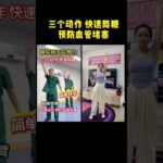 糖尿病医生教你三个动作，快速降糖#每天坚持锻炼 #健康科普 #强身健体增强免疫力  #古法健身