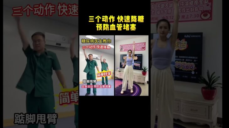 糖尿病医生教你三个动作，快速降糖#每天坚持锻炼 #健康科普 #强身健体增强免疫力  #古法健身